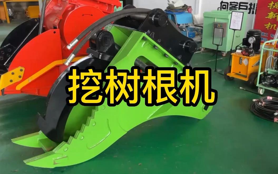挖樹根機器有哪些推薦的？多少錢一臺